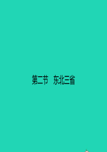 八年级地理下册 6.2 东北三省课件 （新版）商务星球版