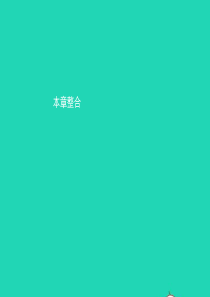 八年级地理上册 第一章 中国的疆域与人口本章整合课件 （新版）商务星球版