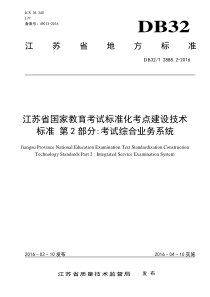 DB32∕T 2888.2-2016 江苏省国家教育考试标准化考点建设技术标准 第2部分考试综合业务