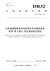 DB32∕T 2888.3-2016 江苏省国家教育考试标准化考点建设技术标准 第3部分考生身份验证