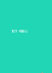 八年级地理上册 1.3 中国的人口课件 （新版）湘教版