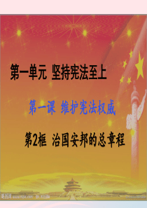 八年级道德与法治下册 第一单元 坚持宪法至上 第一课 维护宪法权威 第2框 治国安邦总章程课件 新人