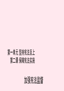 八年级道德与法治下册 第一单元 坚持宪法至上 第二课 保障宪法实施 第2框 加强宪法监督课件 新人教