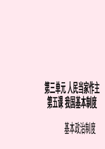 八年级道德与法治下册 第三单元 人民当家做主 第五课 我国基本制度 第3框 基本政治制度课件 新人教