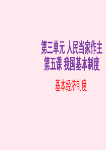 八年级道德与法治下册 第三单元 人民当家做主 第五课 我国基本制度 第1框 基本经济制度课件 新人教