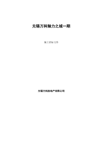 无锡万科魅力之城一期施工招标文件草稿(doc 59页)