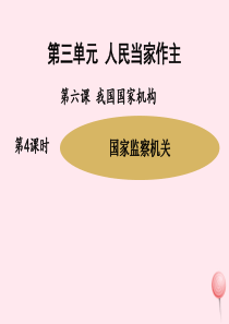 八年级道德与法治下册 第三单元 人民当家作主 第六课 我国国家机构 第4框 国家监察机关课件 新人教