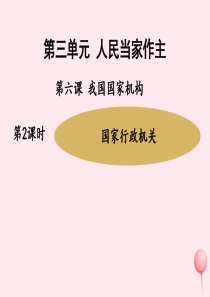 八年级道德与法治下册 第三单元 人民当家作主 第六课 我国国家机构 第3框 国家行政机关课件 新人教