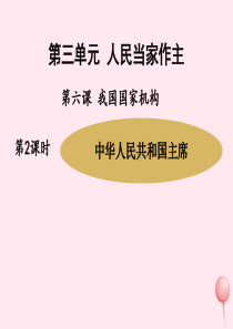 八年级道德与法治下册 第三单元 人民当家作主 第六课 我国国家机构 第2框 中华人民共和国主席课件 