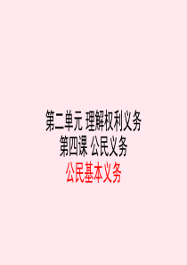 八年级道德与法治下册 第二单元 理解权利义务 第四课 公民义务 第1框 公民基本义务课件 新人教版