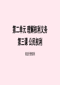 八年级道德与法治下册 第二单元 理解权利义务 第三课 公民权利 第2框 依法行使权利课件 新人教版