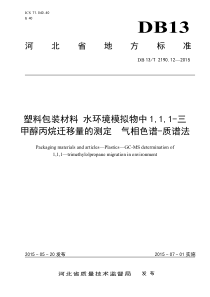 DB13T 2190.12-2015 塑料包装材料水环境模拟物中1,1,1-三甲醇丙烷迁移量的测定气