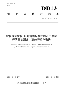 DB13T 2190.9-2015 塑料包装材料水环境模拟物中间苯二甲胺迁移量的测定高效液相色谱法