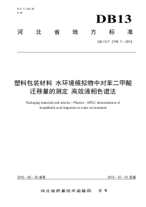 DB13T 2190.7-2015 塑料包装材料水环境模拟物中对苯二甲酸迁移量的测定高效液相色谱法