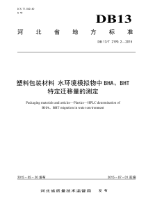 DB13T 2190.2-2015 塑料包装材料水环境模拟物中BHA、BHT特定迁移量的测定