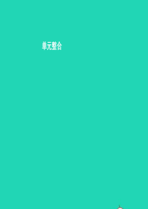 八年级道德与法治上册 第三单元 明辨善恶是非单元整合课件 北师大版