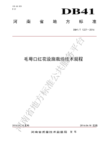 DB41T 1227-2016 毛萼口红花设施栽培技术规程