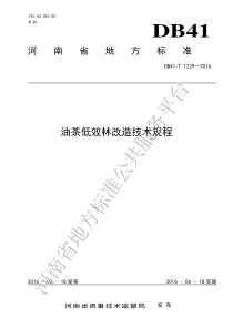 DB41T 1229-2016 油茶低效林改造技术规程