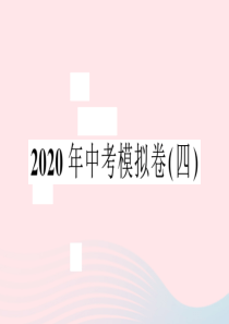 安徽省2020春中考语文模拟卷（四）课件 新人教版