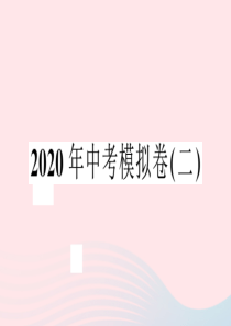 安徽省2020春中考语文模拟卷（二）课件 新人教版