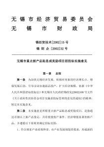 无锡市重点新产品贴息或奖励项目招投标实施意见(doc12)(1)