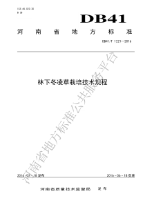 DB41T 1221-2016 林下冬凌草栽培技术规程