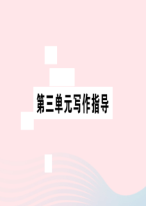 安徽省2020春九年级语文下册 第三单元 写作指导 布局谋篇习题课件 新人教版