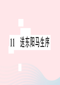 安徽省2020春九年级语文下册 第三单元 11送东阳马生序习题课件 新人教版