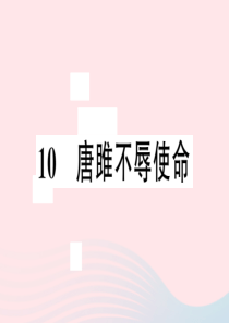 安徽省2020春九年级语文下册 第三单元 10唐雎不辱使命习题课件 新人教版