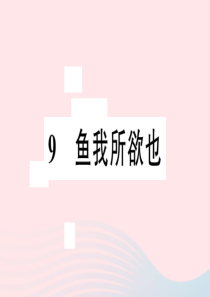 安徽省2020春九年级语文下册 第三单元 9鱼我所欲也习题课件 新人教版