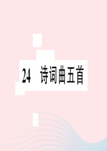 安徽省2020春九年级语文下册 第六单元 24诗词曲五首习题课件 新人教版