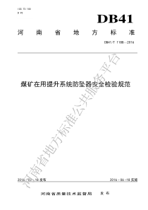 DB41T 1188-2016 煤矿在用提升系统防坠器安全检验规范