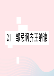 安徽省2020春九年级语文下册 第六单元 21邹忌讽齐王纳谏习题课件 新人教版