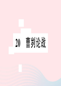 安徽省2020春九年级语文下册 第六单元 20曹刿论战习题课件 新人教版