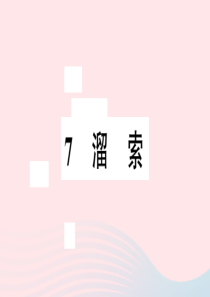 安徽省2020春九年级语文下册 第二单元 7溜索习题课件 新人教版