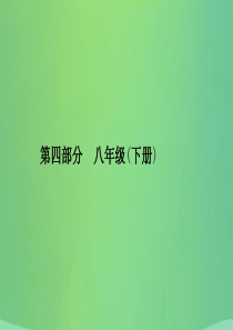 安徽省2019年中考英语总复习 夯实基础 第四部分 八下 第10课时 Unit 1-Unit 2课件