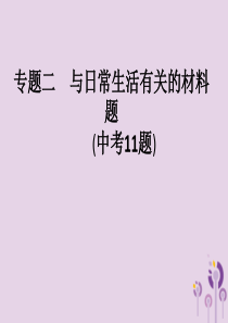 安徽省2019年中考化学复习 专题突破2 与日常生活有关的材料题课件