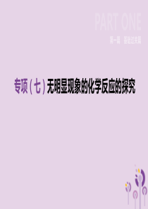 安徽省2019年中考化学复习 第一篇 基础过关篇 专项07 无明显现象的化学反应的探究课件