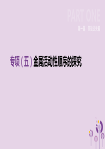 安徽省2019年中考化学复习 第一篇 基础过关篇 专项05 金属活动性顺序的探究课件