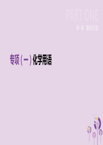 安徽省2019年中考化学复习 第一篇 基础过关篇 专项01 化学用语课件