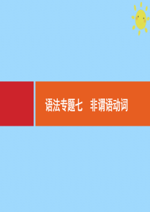 2021高考英语大一轮复习 语法专题7 非谓语动词课件 新人教版