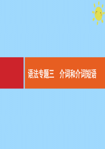 2021高考英语大一轮复习 语法专题3 介词和介词短语课件 新人教版