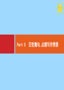 2021高考英语大一轮复习 写作提升 Part 5 百变魔句 点靓写作情景课件 新人教版