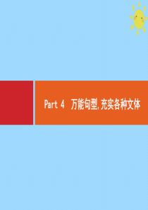 2021高考英语大一轮复习 写作提升 Part 4 万能句型 充实各种文体课件 新人教版