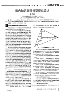 国内知识管理模型研究综述