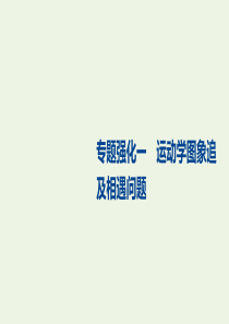 2021高考物理一轮复习 第一章 专题强化一 运动学图象追及相遇问题课件