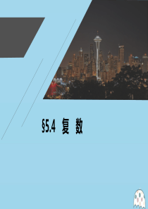 2021高考数学一轮复习 第五章 平面向量与复数 5.4 复数课件 理 新人教A版