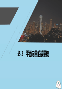 2021高考数学一轮复习 第五章 平面向量与复数 5.3 平面向量的数量积课件 理 新人教A版