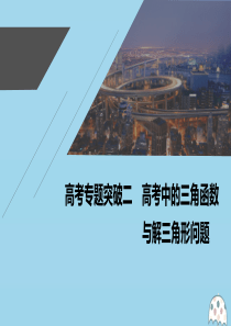 2021高考数学一轮复习 第四章 三角函数、解三角形 高考专题突破二 高考中的三角函数与解三角形问题