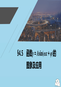 2021高考数学一轮复习 第四章 三角函数、解三角形 4.5 函数y＝Asin（ωx＋φ）的图象及应